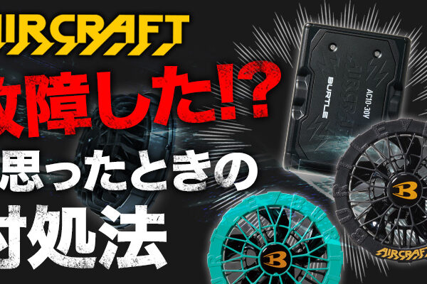 バートルのバッテリーやファンが故障した！？と思ったときの対処法【エアークラフト】