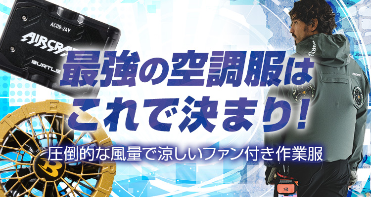 最強の空調服はこれで決まり！圧倒的な風量で涼しいファン付き作業服の選び方