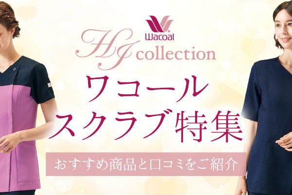 ワコールのスクラブ特集！おすすめ商品と口コミをご紹介