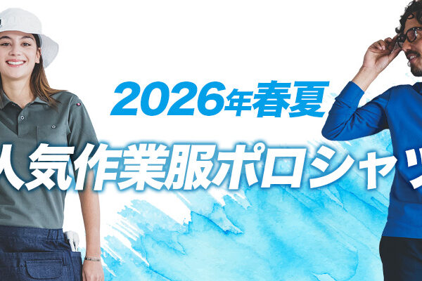 人気作業服ポロシャツ