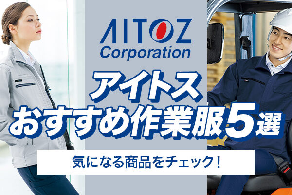 AITOZ（アイトス）の作業服おすすめ5選｜気になる商品をチェック！