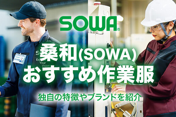 桑和（SOWA）のおすすめ作業服｜独自の特徴やブランドを紹介