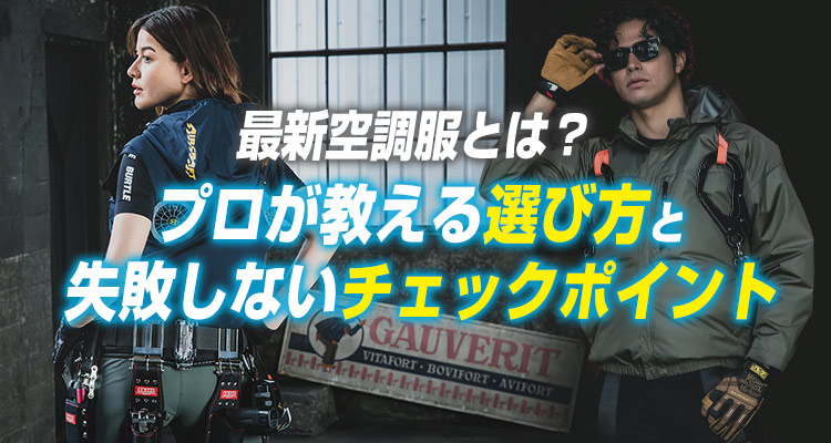 【暑さ対策】最新空調服とは？プロが教える選び方と失敗しないチェックポイント