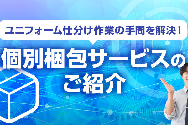 ユニフォーム仕分け作業の手間を解決！個別梱包サービスのご紹介