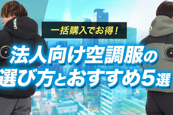 一括購入でお得！法人向け空調服の選び方とおすすめ5選