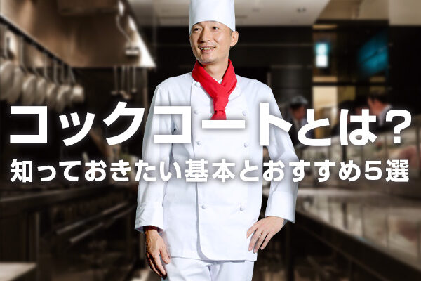 コックコートとは？