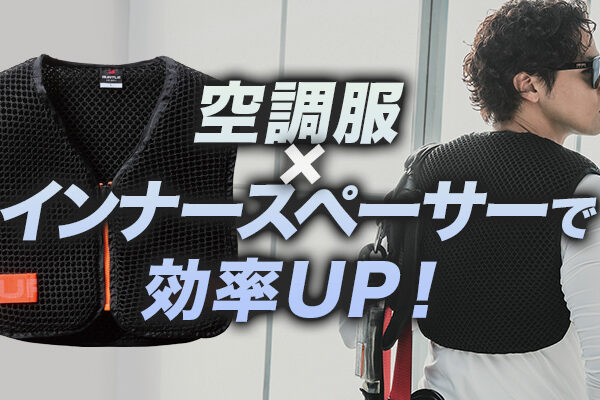 空調服×インナースペーサーで効率UP！夏の作業を乗り切る最強コンビとは？