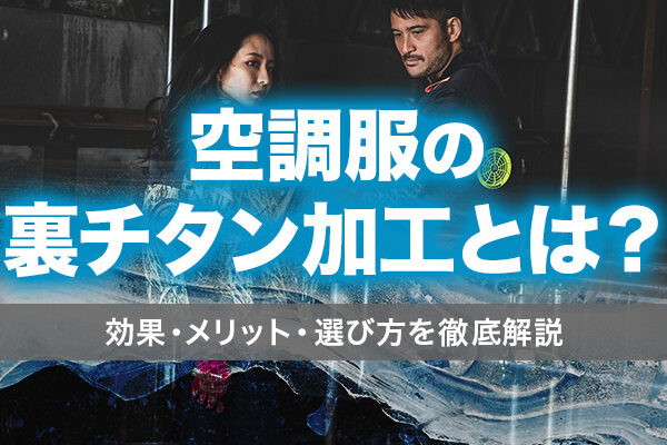空調服の裏チタン加工とは？効果・メリット・選び方を徹底解説