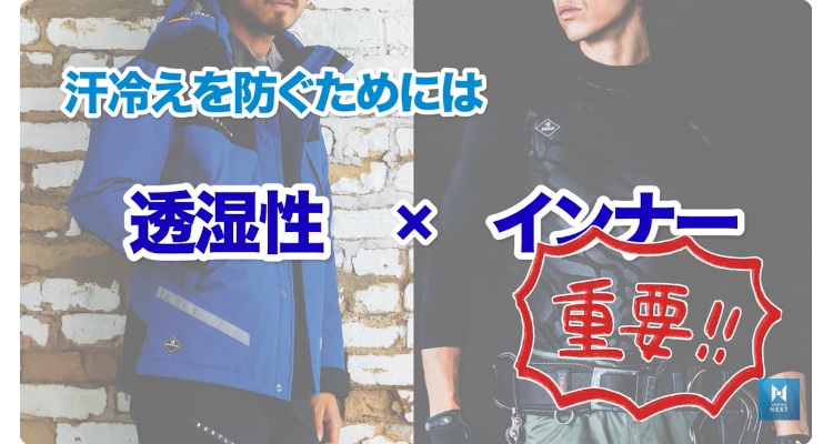 透湿性とインナー