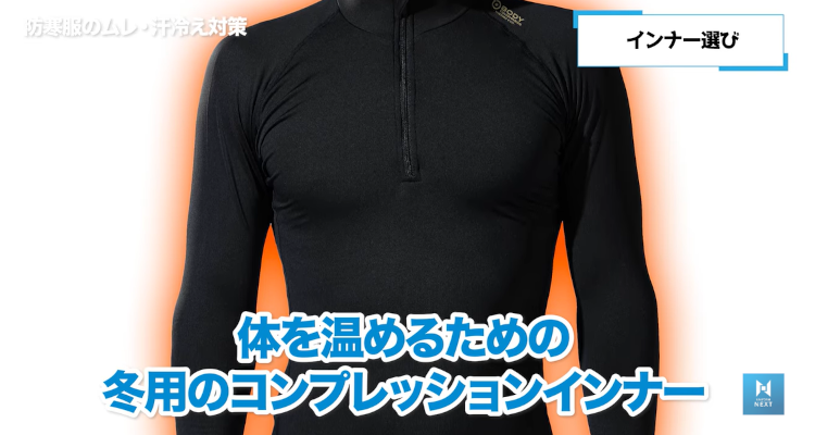 冬用のコンプレッションインナー