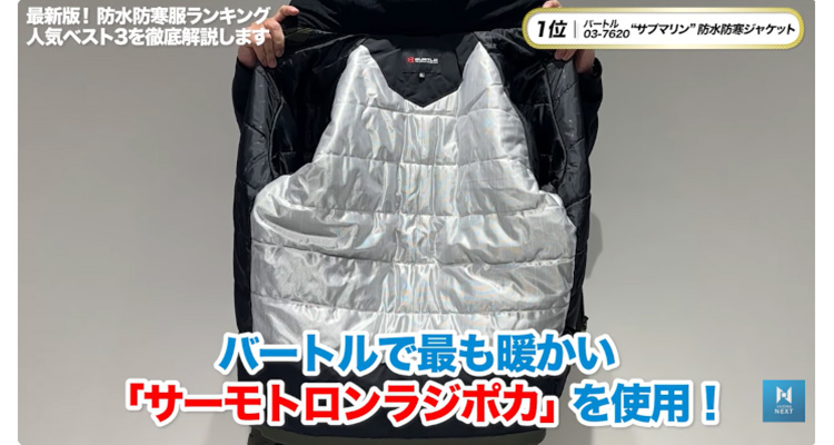 裏地には「サーモトロンラジポカ」を使用