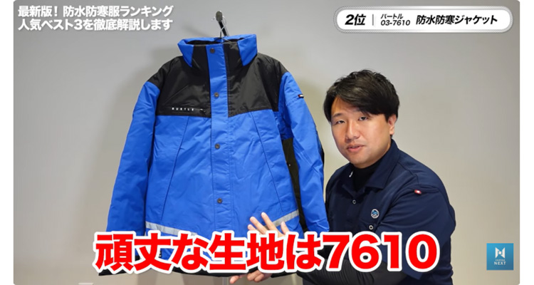 生地の頑丈さを重視する場合は7610がおすすめ