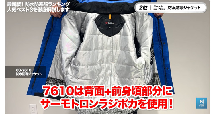 7610は、背面と前身頃に蓄熱保温裏地「サーモトロンラジポカ」を使用