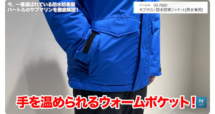 脇にはウォームポケット付き