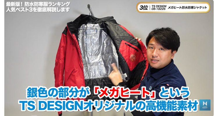裏地にはTS DESIGN独自の高機能素材「メガヒート」を採用