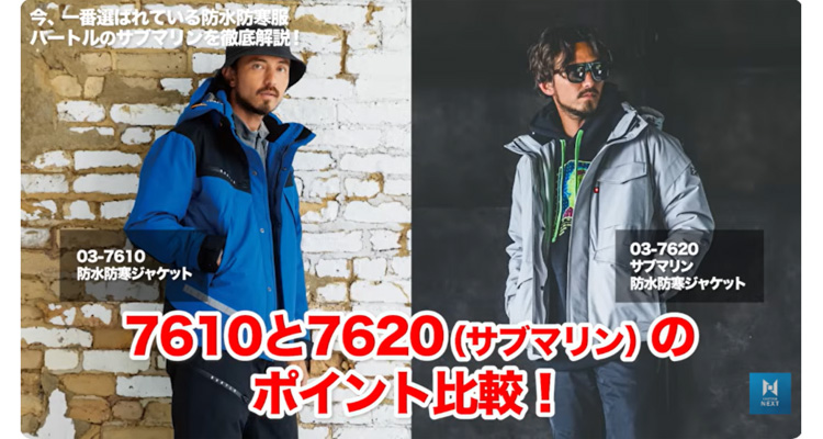 従来品7610と7620（サブマリン）の比較