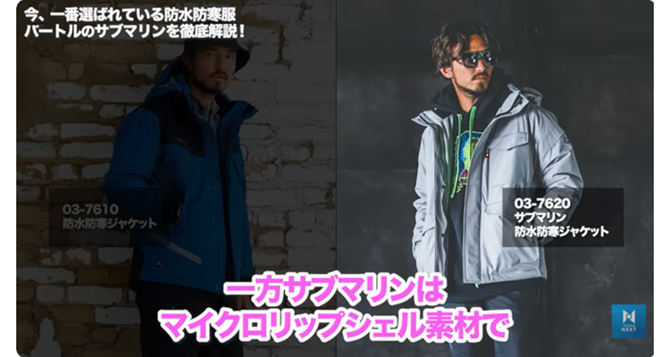 サブマリンは、「マイクロリップシェル」というポリエステルを採用