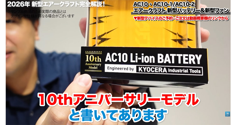 10th アニバーサリーモデルのAC10