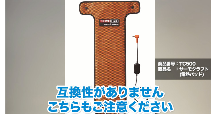 サーモクラフト TC500との互換性