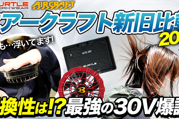 【2026年】バートル最新バッテリー＆ファンの互換性を検証！30Vの音は？【エアークラフト】