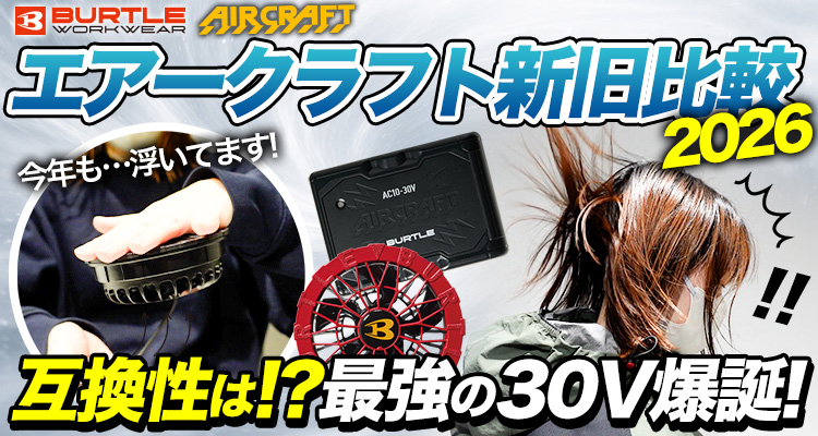 【2026年】バートル最新バッテリー＆ファンの互換性を検証！30Vの音は？【エアークラフト】