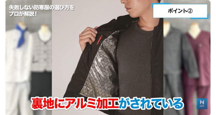 裏地にアルミ加工がされていると保温性が高い