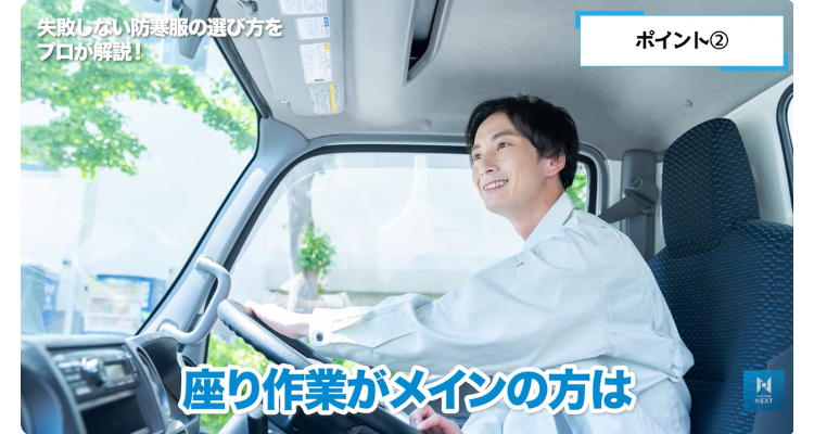 座り作業がメインの方は暖かさを重視