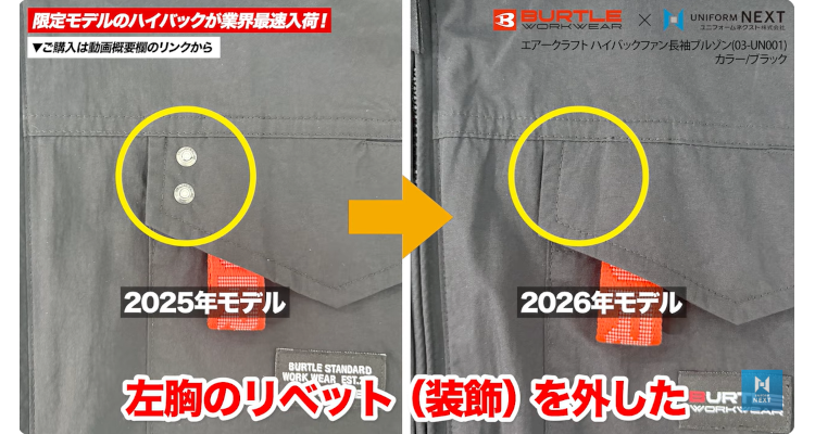 左胸のリベットを外した