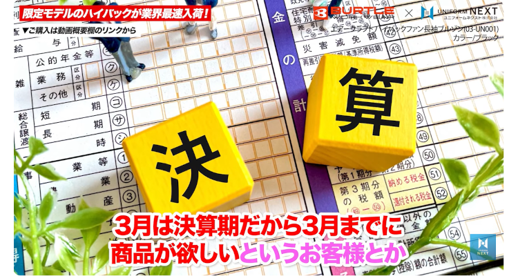 3月に商品が揃う