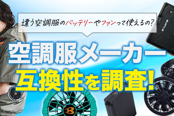 違う空調服のバッテリーやファンって使える？【空調服メーカー互換性を調査】