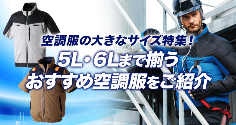 空調服の大きなサイズ特集!5L・6Lまで揃うおすすめ空調服をご紹介