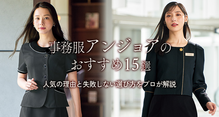 事務服アンジョアのおすすめ15選！人気の理由と失敗しない選び方をプロが解説