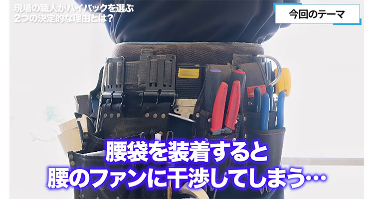 腰袋が空調服のファンに干渉してしまう…