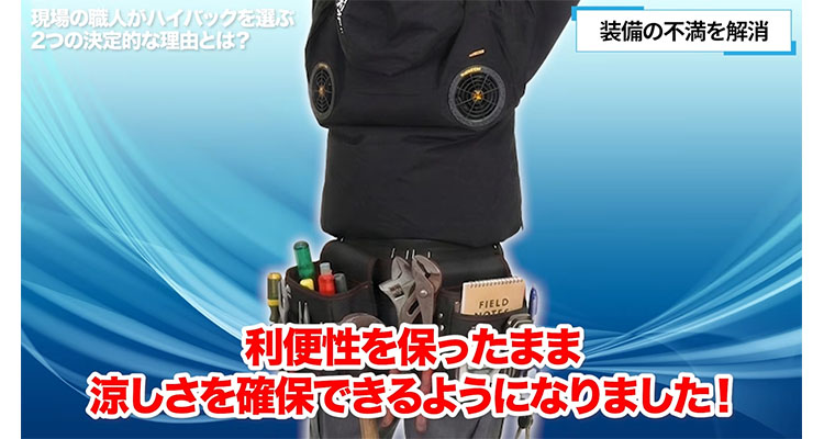 ハイバックなら、腰袋に干渉しない!