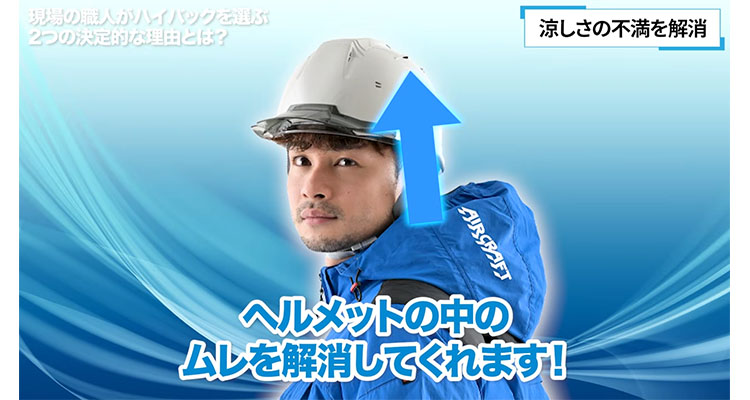 ハイバックなら、ヘルメットの中にも風が通ってムレを解消してくれる!