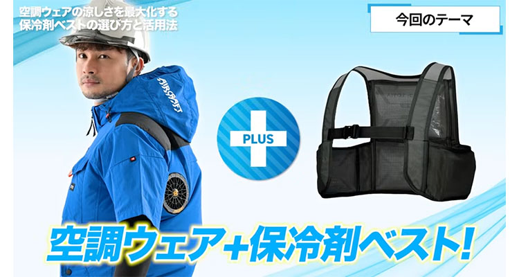 猛暑・酷暑対策におすすめの空調ウェア+保冷剤ベストの組み合わせ
