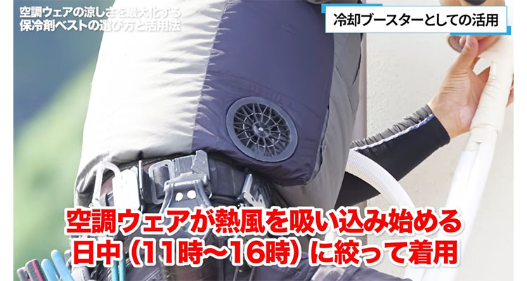 最も熱くなる時間帯に絞って保冷剤ベストを着用する