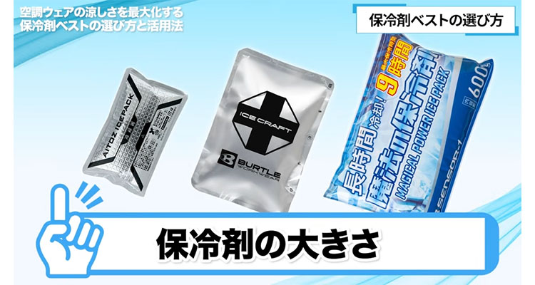保冷材にも、いろいろな大きさのものがある