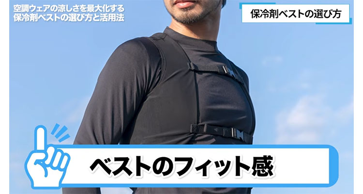 保冷剤ベストのフィット感は、着用者の快適さに大きくかかわる