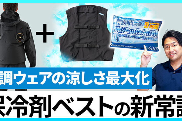 【猛暑対策】保冷剤ベストの新常識と選び方で空調ウェアの涼しさを最大化！