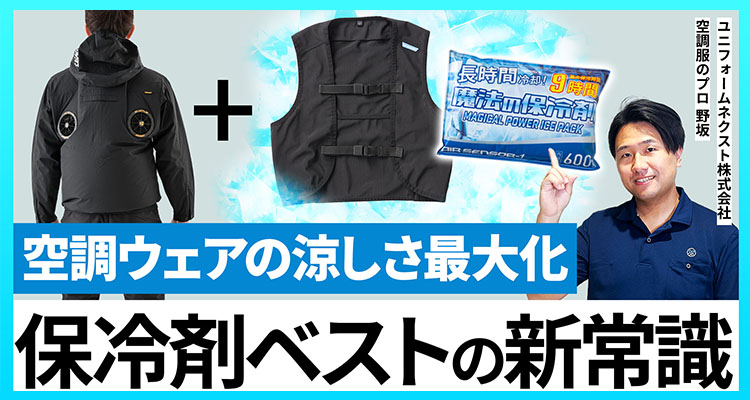 【猛暑対策】保冷剤ベストの新常識と選び方で空調ウェアの涼しさを最大化!