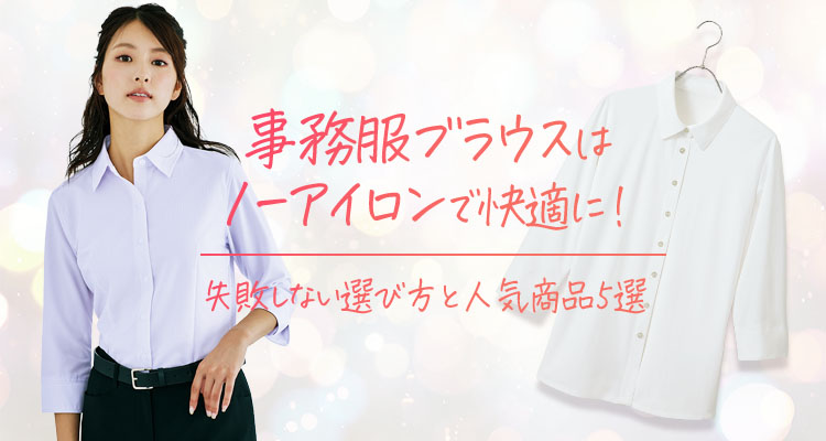 事務服ブラウスはノーアイロンで快適に！失敗しない選び方と人気商品5選