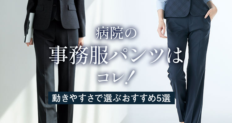 病院の事務服パンツはコレ！動きやすさで選ぶおすすめ5選