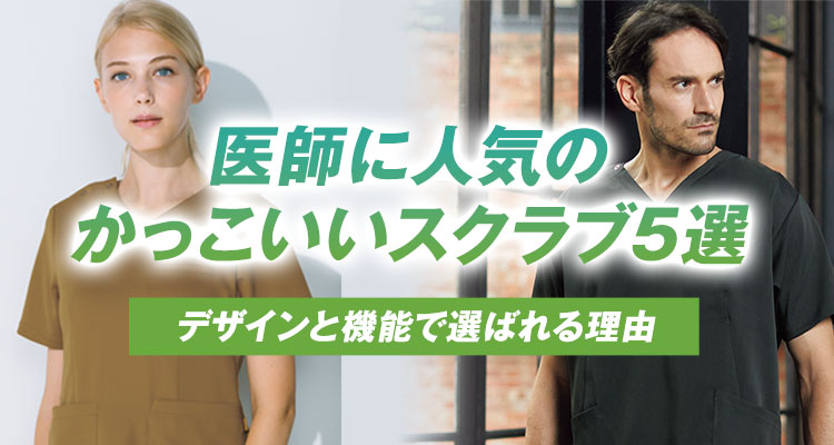 医師に人気のかっこいいスクラブ5選！デザインと機能で選ばれる理由