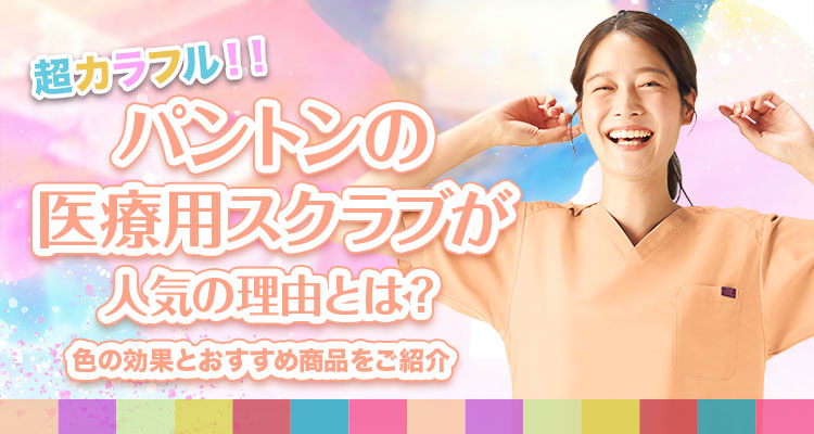 パントンの医療用スクラブが人気の理由とは？色の効果とおすすめ商品をご紹介