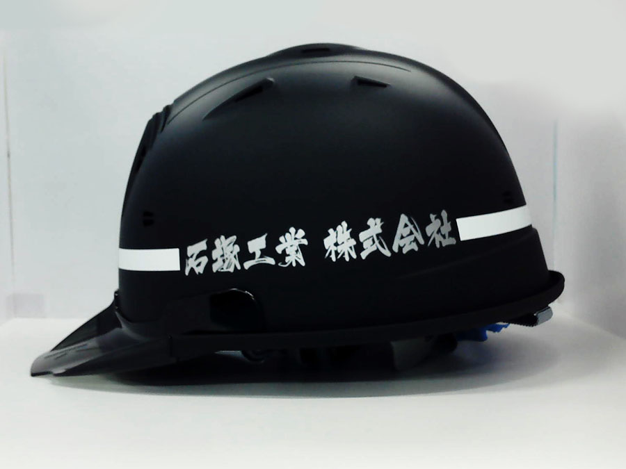 石塚工業 株式会社 ヘルメット加工事例