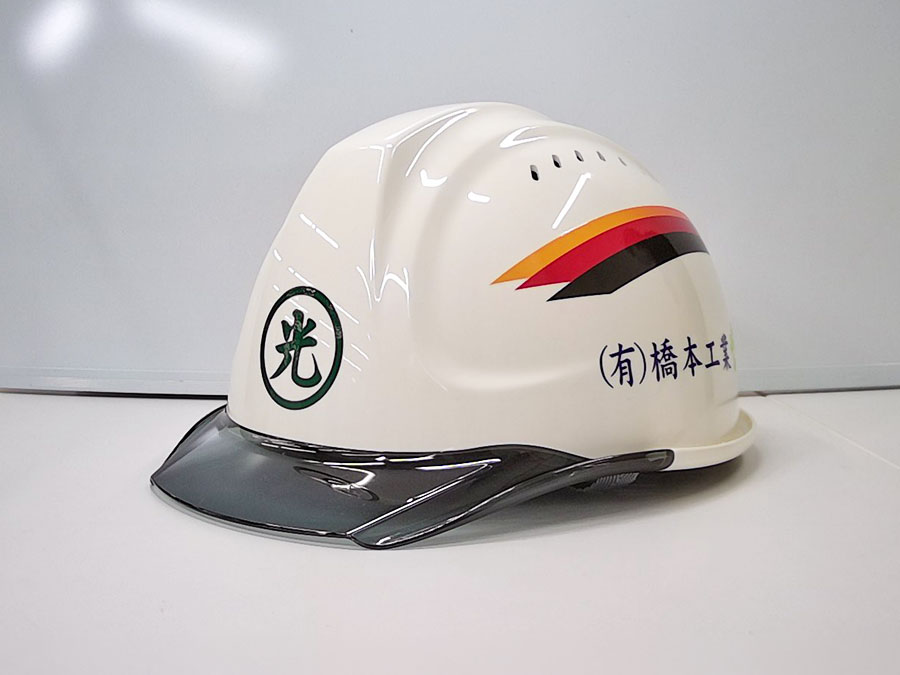 ヘルメット加工事例No.206【有限会社橋本工業様】