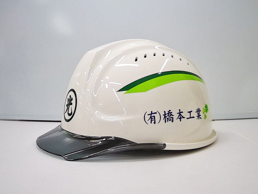 ヘルメット加工事例No.208【有限会社橋本工業様】