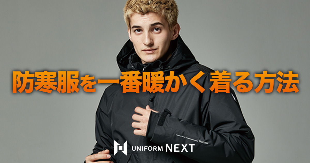 防寒着を一番暖かく着る方法
