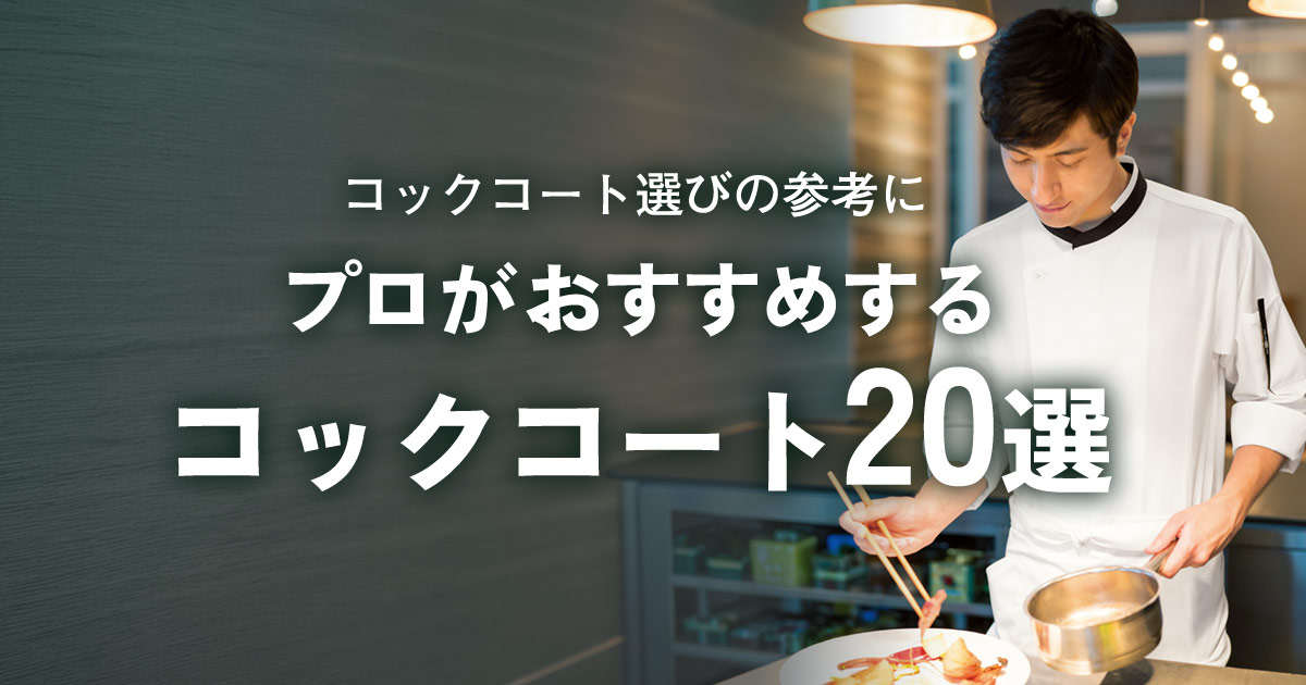 【コックコート選びの参考に！】プロがおすすめするコックコート20選